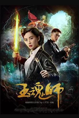 玉魂师免费观看