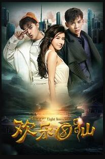 欢乐八仙免费观看