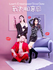 我为相亲囧免费观看