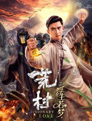 荒村之浮生若梦免费观看