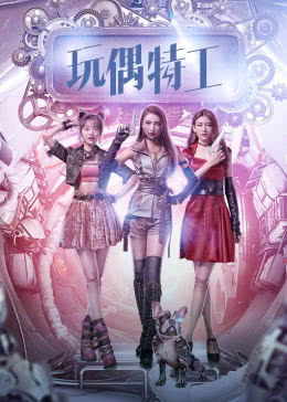 玩偶特工免费观看