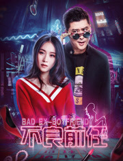 不良前任免费观看