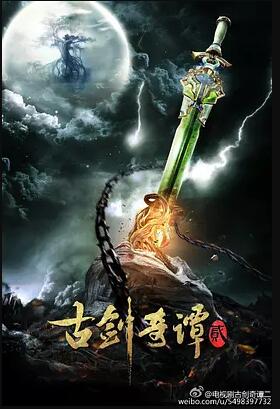 古剑奇谭2免费观看