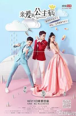亲爱的，公主病免费观看