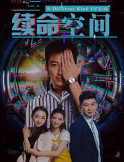 续命空间免费观看