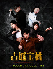 古城宝藏免费观看