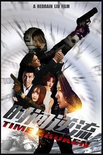 时间逆流免费观看