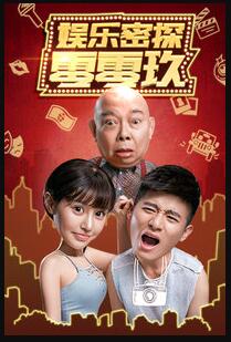 娱乐密探零零玖免费观看