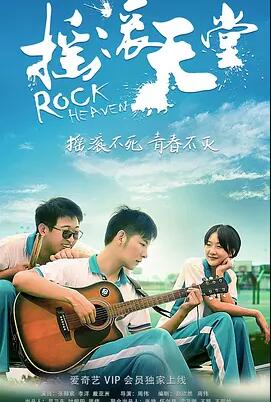 摇滚天堂免费观看