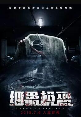 细思极恐免费观看