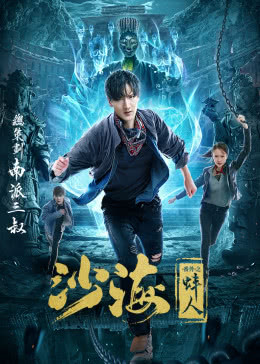 沙海番外之蚌人免费观看