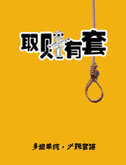 取财有套免费观看