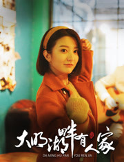 大明湖畔有人家免费观看