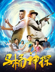 马桶神探免费观看