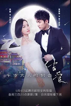 结爱·千岁大人的初恋免费观看