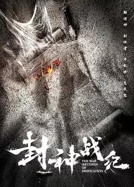 封神战纪免费观看