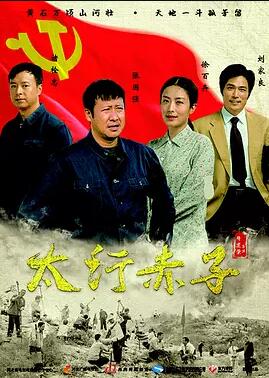太行赤子免费观看