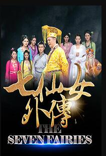 七仙女外传免费观看