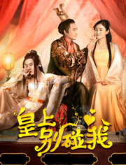 皇上别碰我免费观看