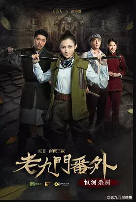 老九门番外之恒河杀树免费观看