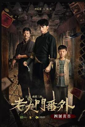 老九门番外之四屠黄葵免费观看