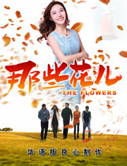 那些花儿2018免费观看