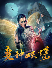 变种妖蝶免费观看