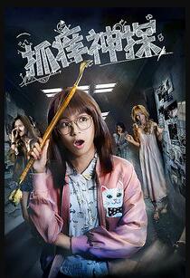 抓痒神探免费观看