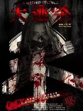 大逃杀免费观看