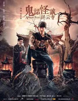 鬼话怪谈·祥云寺免费观看