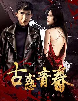 古惑青春免费观看