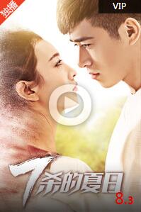 七杀的夏日免费观看
