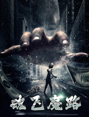 魂飞魔路免费观看