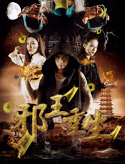 邪王重生免费观看