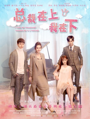 总裁在上2：恶魔情人免费观看