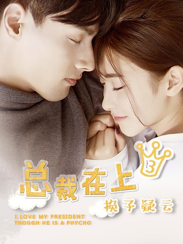 总裁在上3：换子疑云免费观看