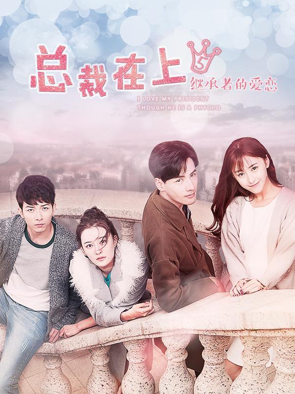 总裁在上5：继承者的爱恋免费观看