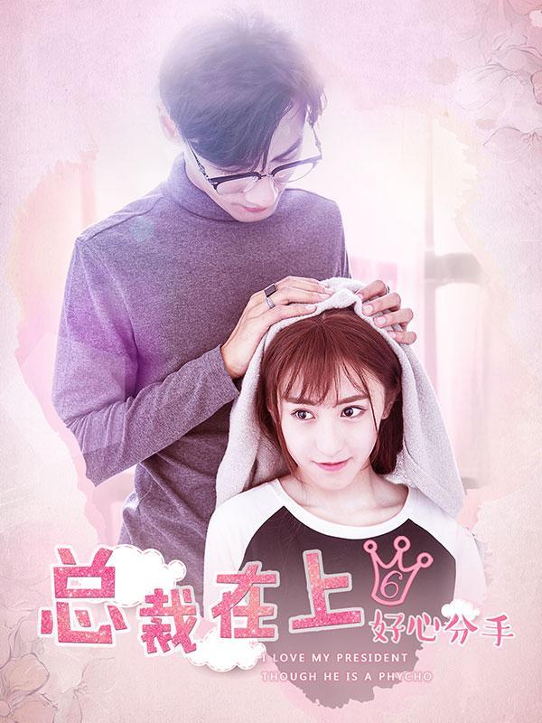 总裁在上6：好心分手免费观看