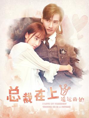总裁在上7：遥远的她免费观看