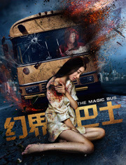 幻界巴士免费观看