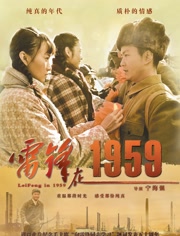 雷锋在1959免费观看