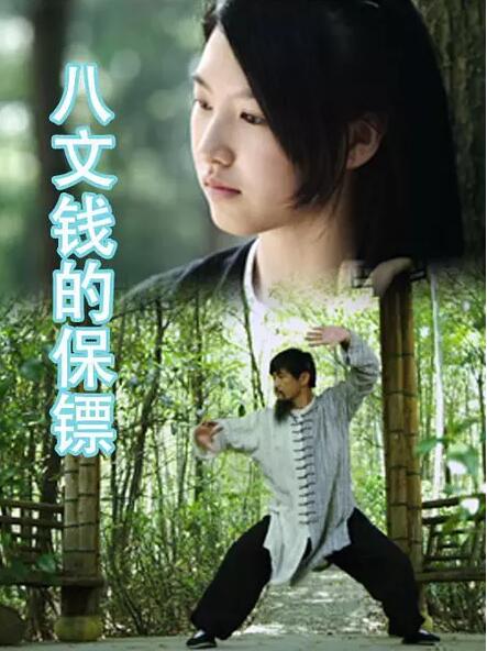 八文钱的保镖免费观看