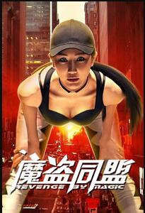 魔盗同盟免费观看