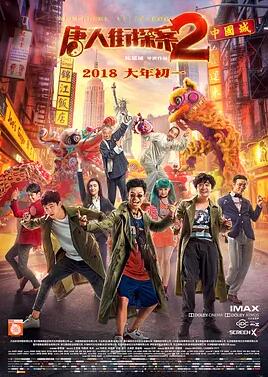 唐人街探案2免费观看