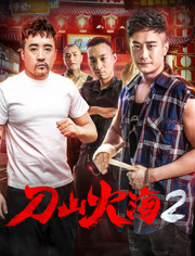 刀山火海2免费观看