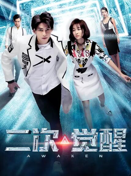 二次觉醒免费观看