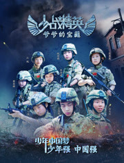 少战精英：爷爷的宝藏免费观看