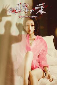 无眸之杀免费观看