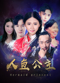 人鱼公主免费观看