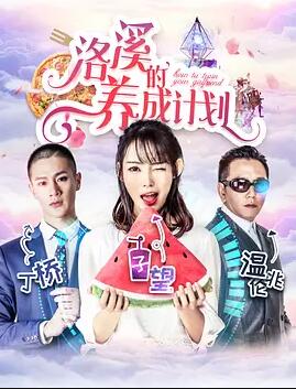 洛溪的养成计划免费观看